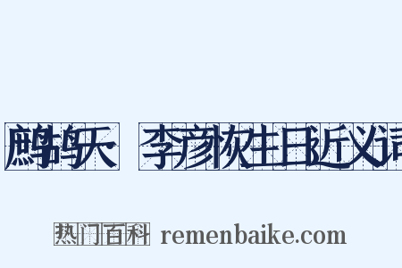 鹧鸪天·李彦恢生日近义词是什么意思的图片